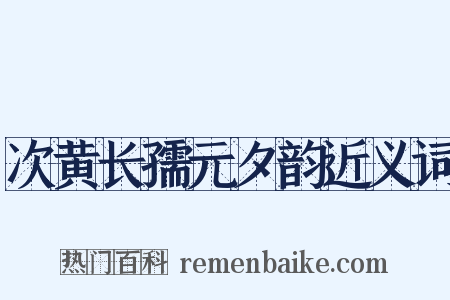 次黄长孺元夕韵近义词是什么意思的图片